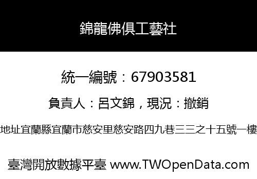錦龍佛俱工藝社