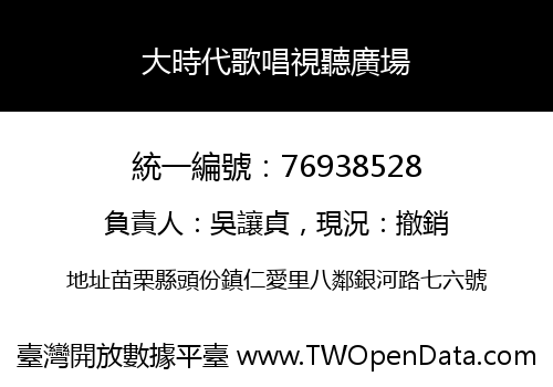 大時代歌唱視聽廣場