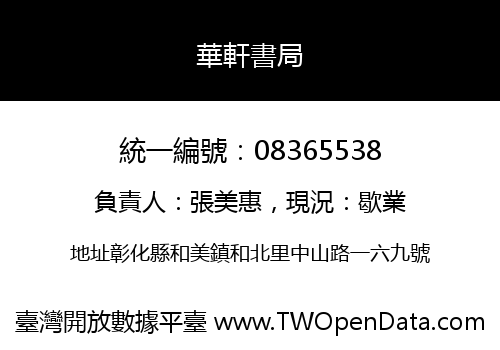 華軒書局