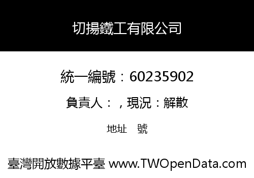 切揚鐵工有限公司