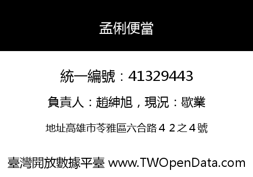 孟俐便當