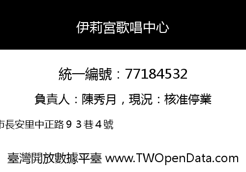 伊莉宮歌唱中心