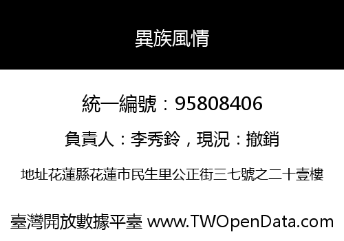 異族風情