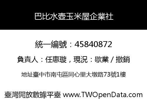 巴比水壺玉米屋企業社