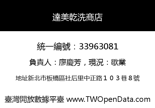 達美乾洗商店