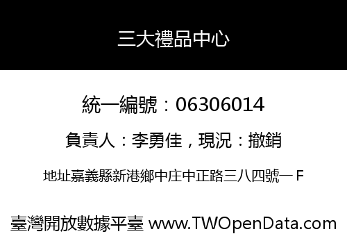 三大禮品中心