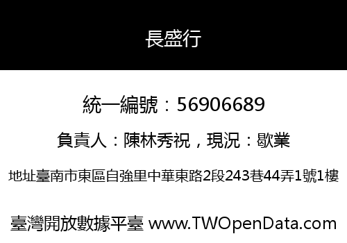 長盛行