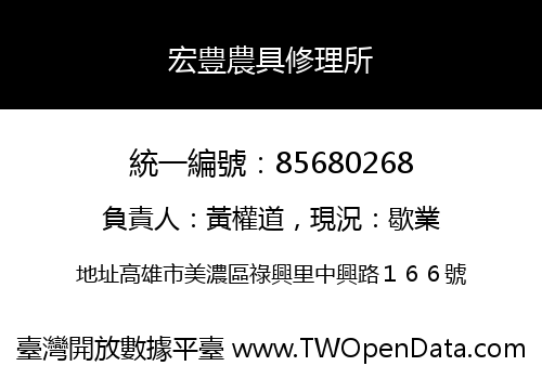 宏豊農具修理所