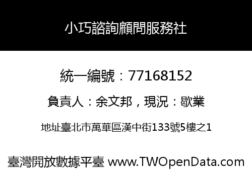 小巧諮詢顧問服務社