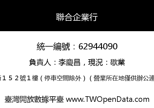聯合企業行
