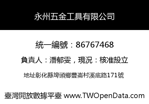 永州五金工具有限公司