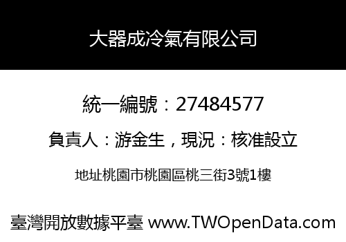 大器成冷氣有限公司