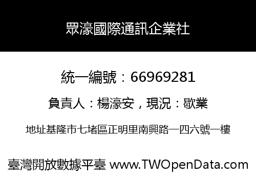 眾濠國際通訊企業社