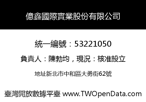 億鑫國際實業股份有限公司