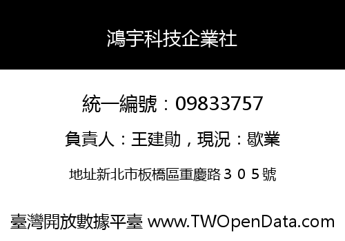 鴻宇科技企業社