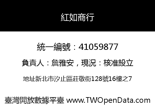 紅如商行