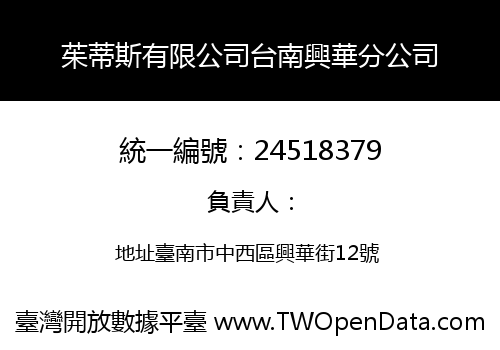 茱蒂斯有限公司台南興華分公司
