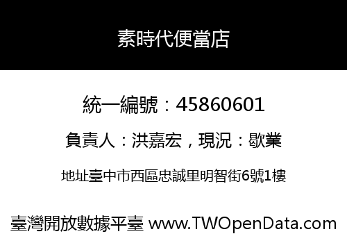 素時代便當店