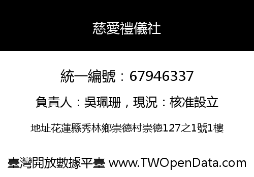 慈愛禮儀社