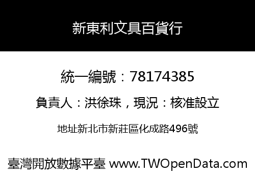 新東利文具百貨行