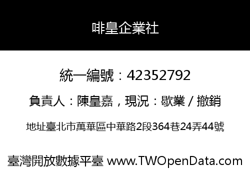 啡皇企業社