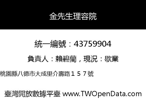 金先生理容院