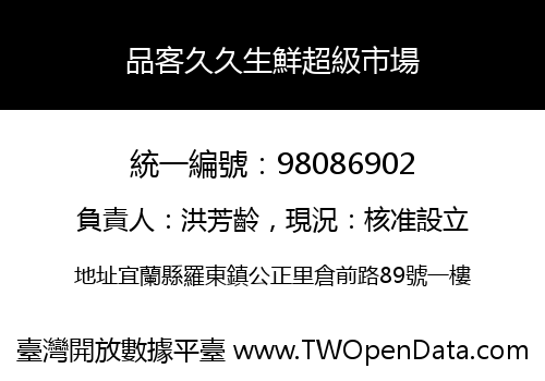 品客久久生鮮超級市場