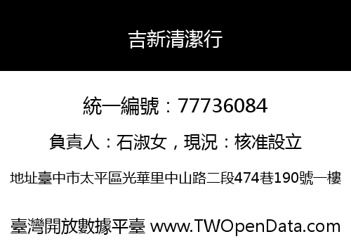 吉新清潔行