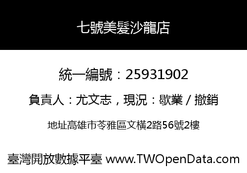 七號美髮沙龍店