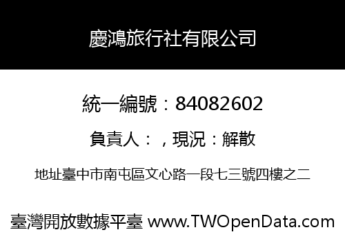 慶鴻旅行社有限公司