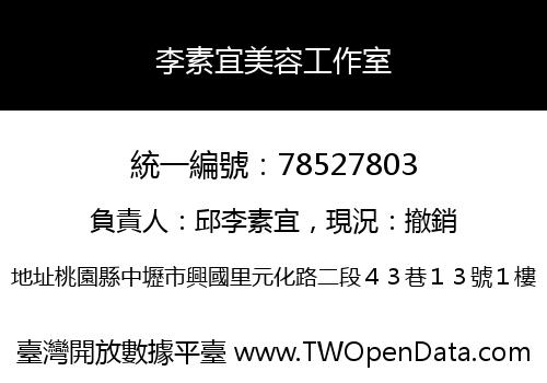李素宜美容工作室