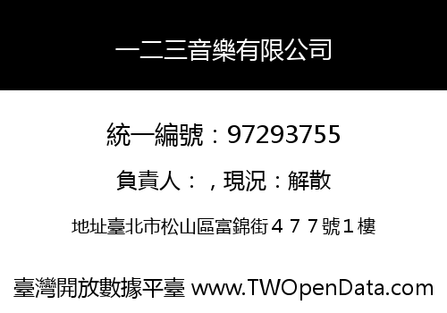 一二三音樂有限公司