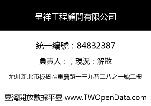 呈祥工程顧問有限公司