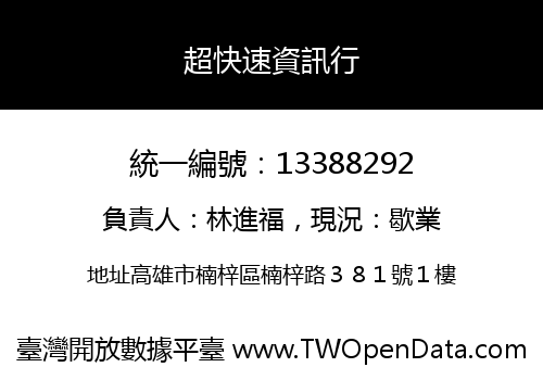 超快速資訊行