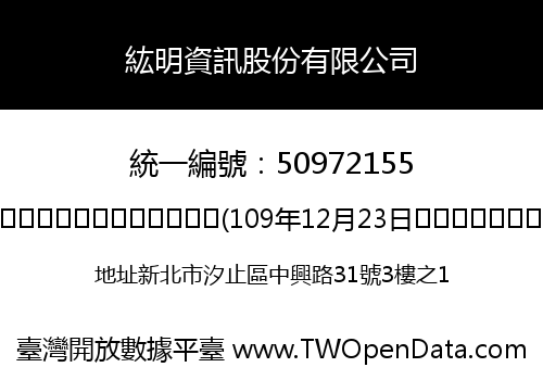紘明資訊股份有限公司