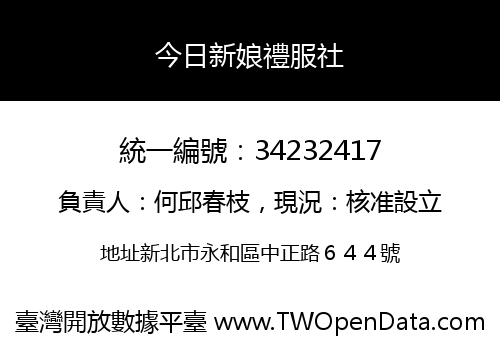 今日新娘禮服社