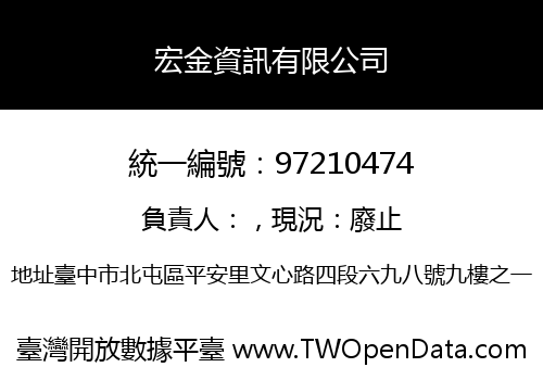 宏金資訊有限公司