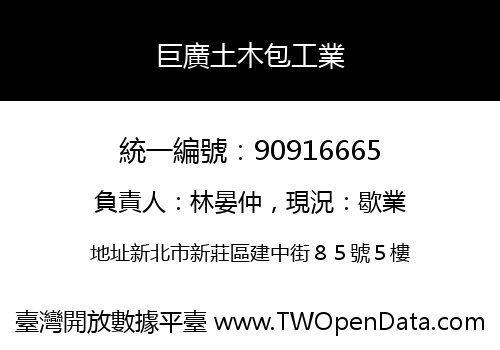 巨廣土木包工業