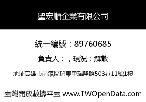 聖宏順企業有限公司