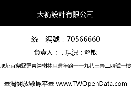 大衡設計有限公司