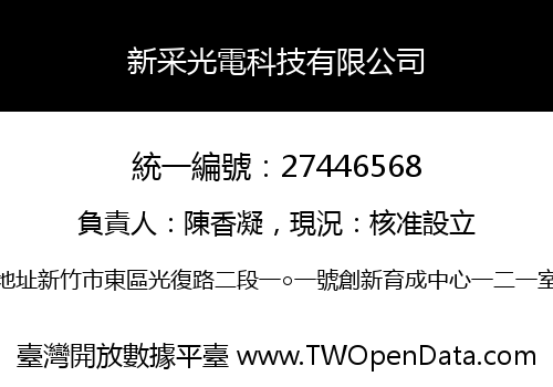 新采光電科技有限公司