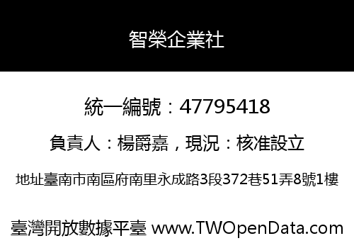 智榮企業社