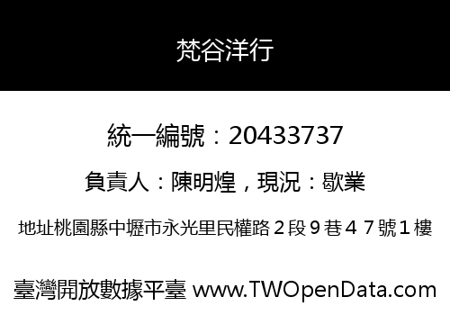 梵谷洋行