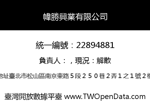 幃勝興業有限公司