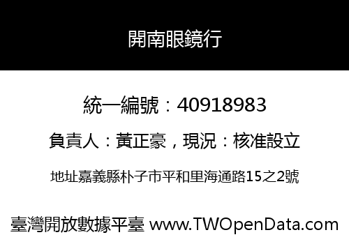 開南眼鏡行