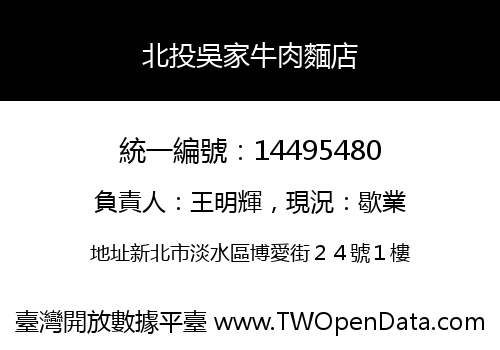 北投吳家牛肉麵店