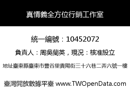 真情義全方位行銷工作室