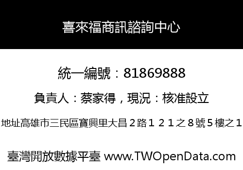喜來福商訊諮詢中心