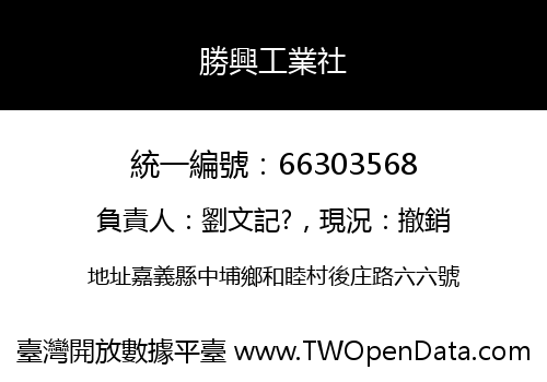勝興工業社