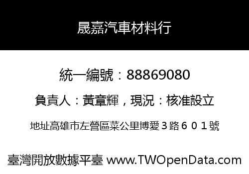 晟嘉汽車材料行